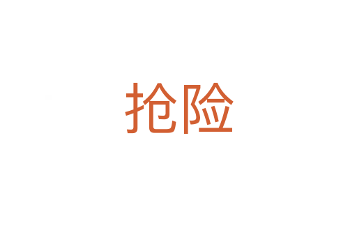 搶險(xiǎn)