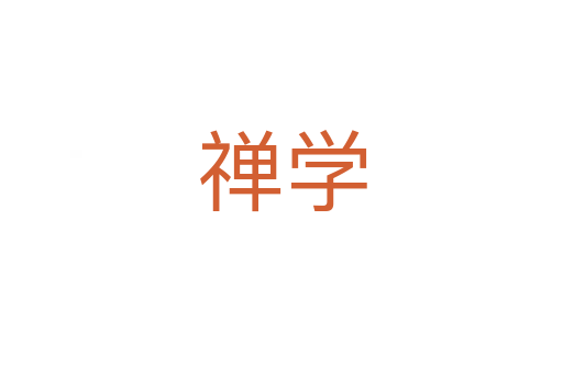 禪學(xué)