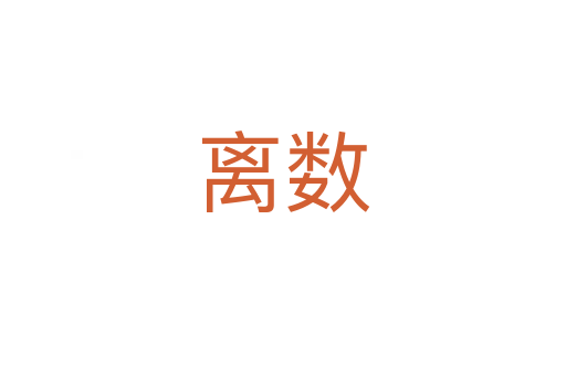 離數(shù)