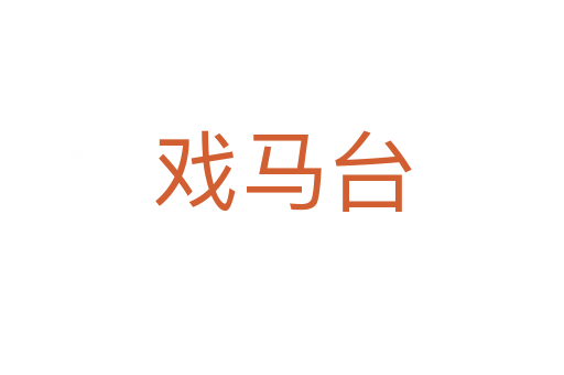 戲馬臺(tái)