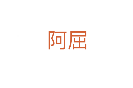 阿屈