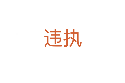 違執(zhí)