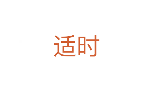 適時(shí)