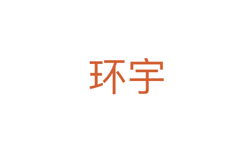 環(huán)宇