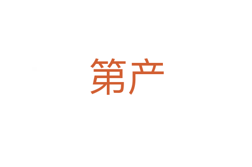 第產(chǎn)