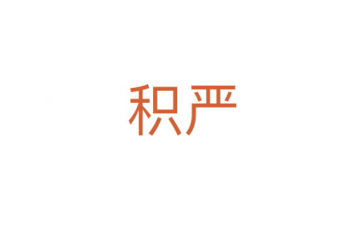 積嚴(yán)