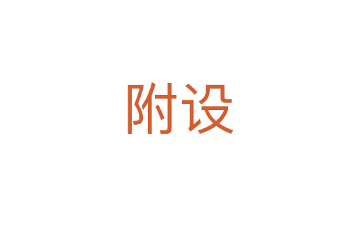 附設(shè)