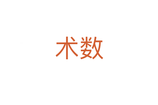 術(shù)數(shù)