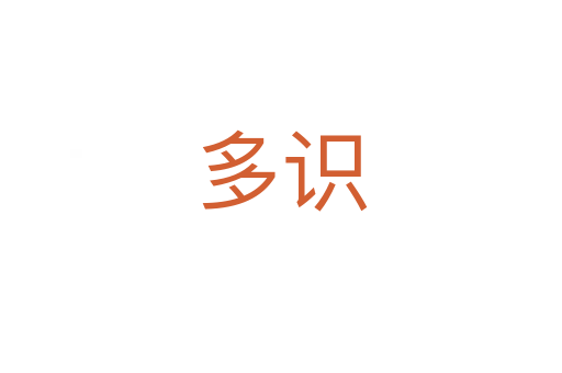 多識(shí)