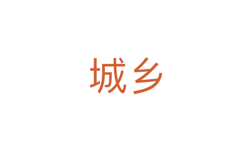 城鄉(xiāng)