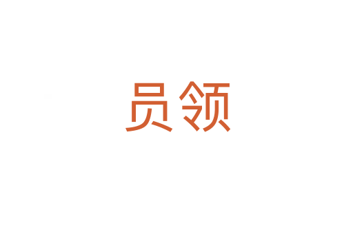 員領(lǐng)