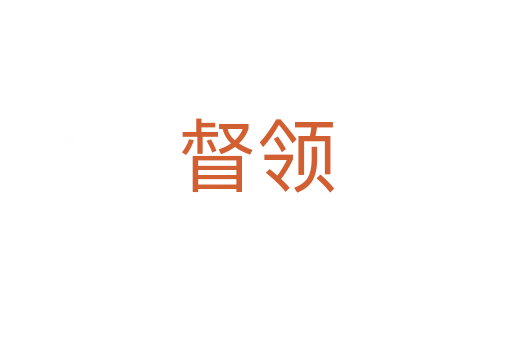 督領(lǐng)