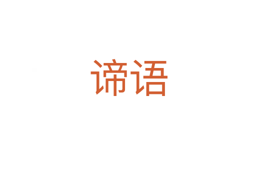 諦語(yǔ)