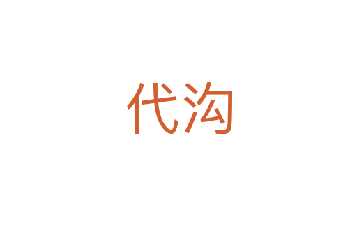 代溝