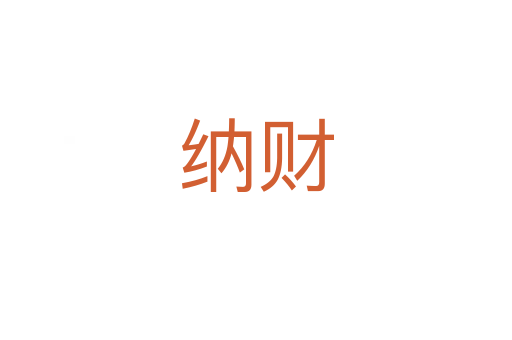 納財(cái)