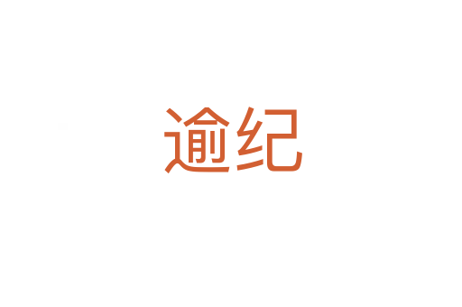 逾紀(jì)