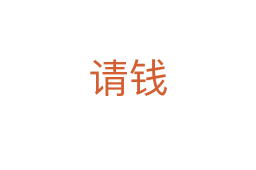 請(qǐng)錢