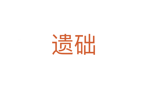 遺礎(chǔ)