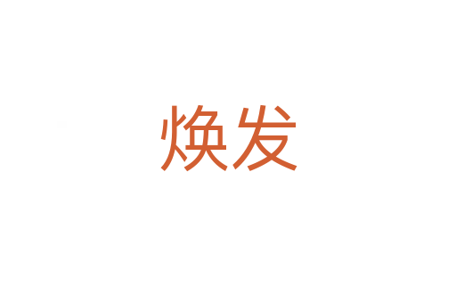 煥發(fā)