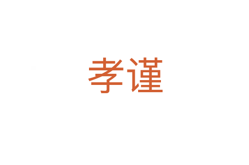 孝謹(jǐn)