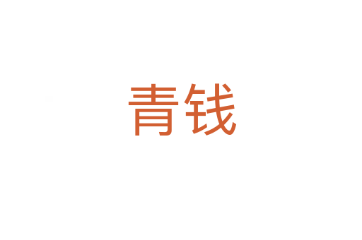 青錢(qián)