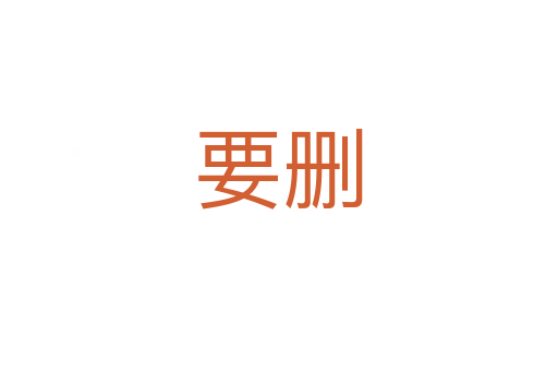 要?jiǎng)h