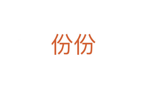 份份