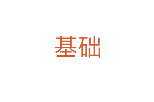 基礎(chǔ)