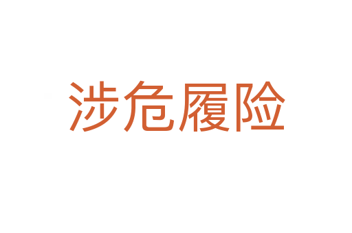 涉危履險(xiǎn)