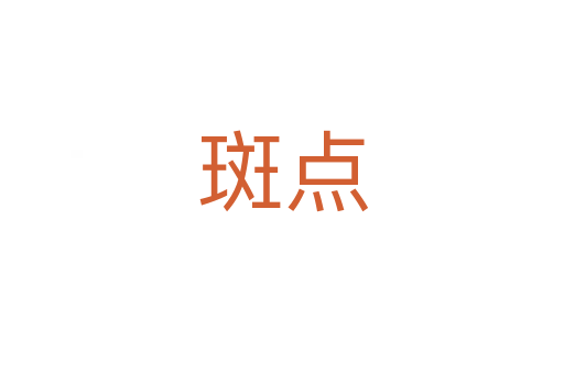 斑點(diǎn)