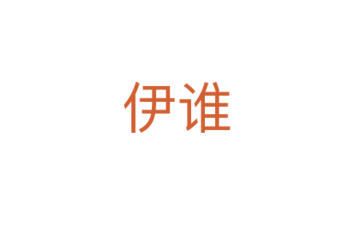 伊誰(shuí)