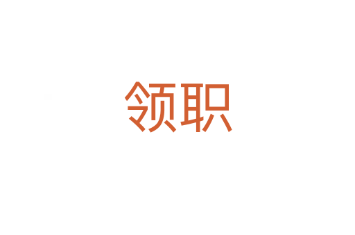 領(lǐng)職