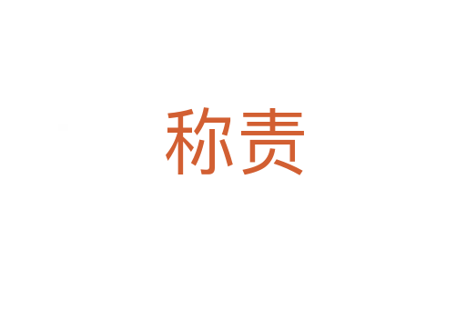 稱責(zé)