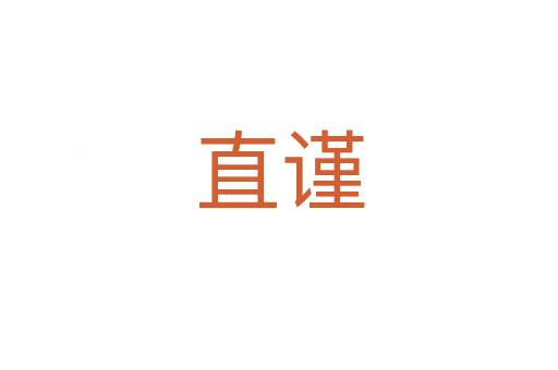 直謹(jǐn)