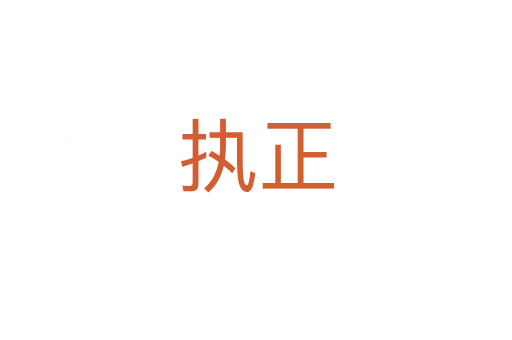 執(zhí)正