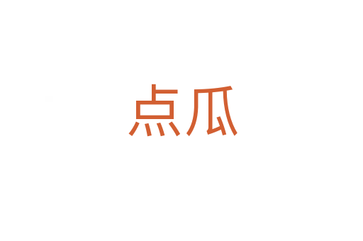 點(diǎn)瓜