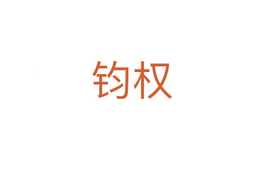 鈞權(quán)