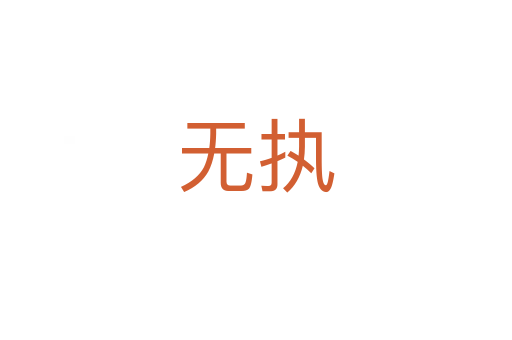 無(wú)執(zhí)