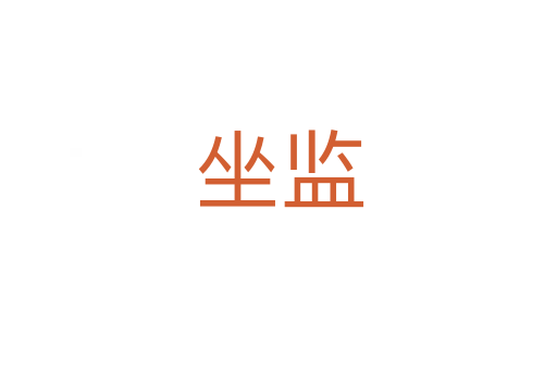 坐監(jiān)