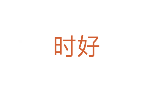 時(shí)好