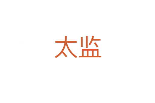 太監(jiān)