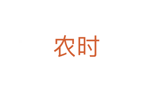 農(nóng)時(shí)