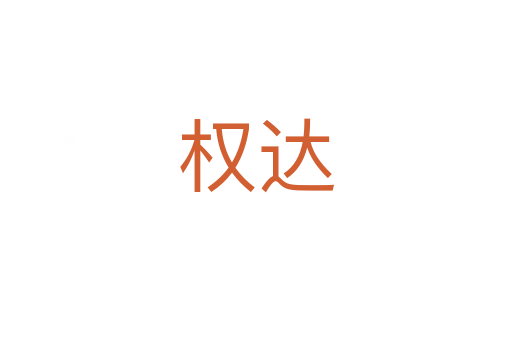 權(quán)達(dá)