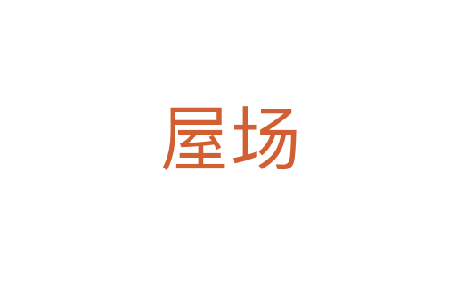 屋場(chǎng)