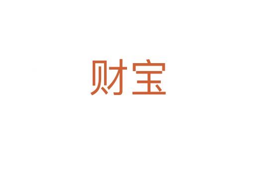 財(cái)寶