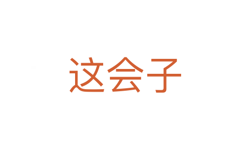 這會(huì)子