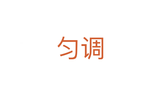 勻調(diào)