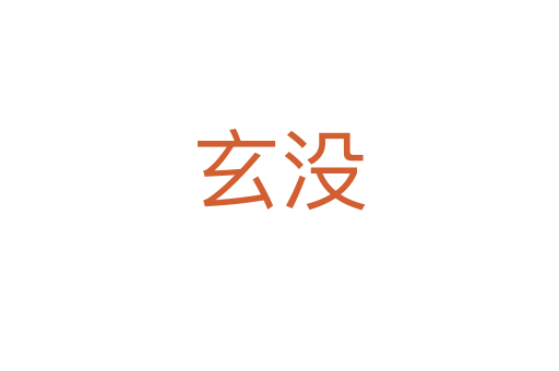 玄沒(méi)