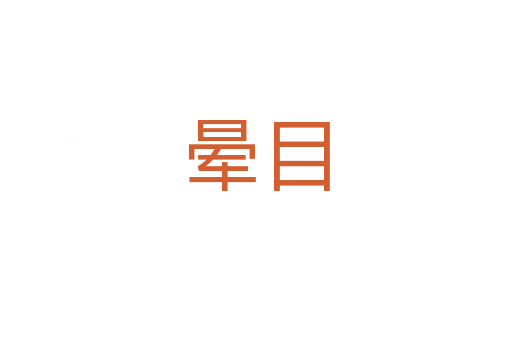 暈?zāi)?></div>
							<h2>詞語解釋</h2><h3>暈?zāi)?span id=