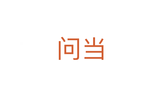 問(wèn)當(dāng)